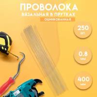 Проволока вязальная в прутках 400мм./250 шт, термообработанная, оцинкованная 0,8. ГОСТ 3282-74