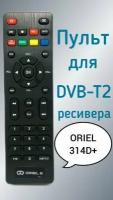 Пульт для приставки Oriel DVB-T2-ресивер 314d+