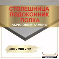 400х200х12 - искусственный камень, акрил