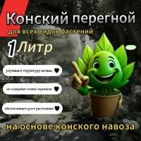 Удобрение конского перегноя 1 литр