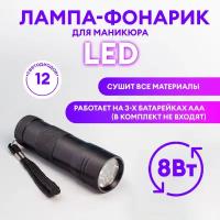 Лампа-фонарик LED/лампа для маникюра и педикюра/лампа LED