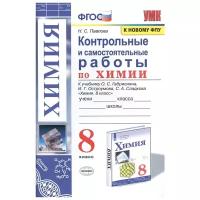 Павлова Н.С. Контрольные и Самостоятельные Работы по Химии. 8 Габриелян, Остроумов, Сладков. ФГОС (к новому ФПУ)