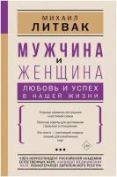 Мужчина и женщина: любовь и успех в нашей жизни / Литвак М. Е