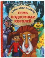 Семь подземных королей. Александр волков. Любимая классика. Любимая классика