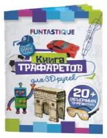 Книга трафаретов для 3D ручек Funtastique для мальчиков / трафарет для 3Д творчества