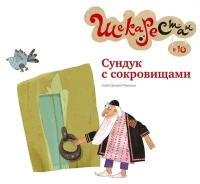 Сундук с сокровищами | Рахнама Сейед Джавад