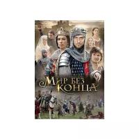 Мир без конца (DVD)