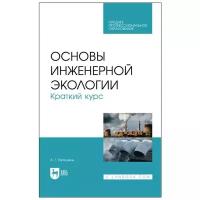 Ветошкин А. Г. "Основы инженерной экологии. Краткий курс"