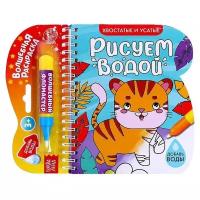 Книжка- раскраска "Рисуем водой. Хвостатые и усатые", 10 стр. 6249659