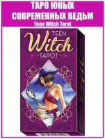 Карты Таро Юных Современных Ведьм / Репринт гадальной колоды Witchy Tarot of Hip Teen Witches / Качественный репринт