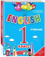 ENGLISH. 1 класс. Учебник + аудиозапись по QR-коду