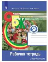 Смирнов А.Т. ОБЖ 9 класс Рабочая тетрадь (Основы Безопасности Жизнедеятельности)