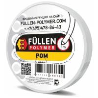 FP16 Fullen Polymer материал для ремонта пластика POM 1м Белый треугольный 3х5мм fp60192