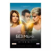 Без меня (DVD)