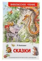 «Сказки», Киплинг Р