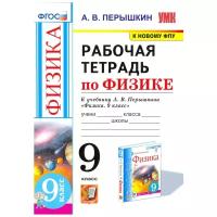 Перышкин А.В. Рабочая Тетрадь по Физике 9 Перышкин. ФГОС. М.: Экзамен (к новому ФПУ)