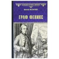 Граф Феникс. Калиостро. Энгельгардт Н. А