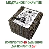 Модульное покрытие универсальное для улиц и помещений, цвет хаки (5 упаковок по 9 штук)