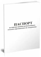 Паспорт на партию жидких радиоактивных отходов, передаваемых на захоронение - ЦентрМаг