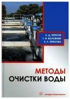 Методы очистки воды: учебное пособие. Терехов Л.Д., Терехова Е.Л., Воловик Г.И. Инфра-Инженерия