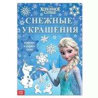 Набор для творчества «Снежные украшения, Эльза», 24 стр Холодное сердце