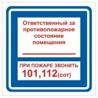 Наклейка с надписью Ответственный за противопожарное состояние. Размер 150х300 мм. 1 шт