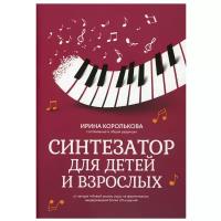 Синтезатор для детей и взрослых: Учебно-методическое пособие