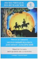 Мигель де Сервантес "Хитроумный идальго Дон Кихот Ламанчский. Don Quijote de la Mancha"