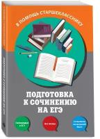 Черкасова Л. Н, Попова Е. В. Подготовка к сочинению на ЕГЭ