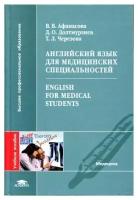 В. В. Афанасова, Д. О. Долтмурзиев, Т. Л. Черезова "Английский язык для медицинских специальностей / English for Medical Students."