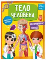 Книжка-задание, А4, геодом "Мой первый атлас. Тело человека", 32стр., глянцевая ламинация, с наклейками