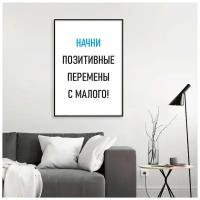 Постер "Начни позитивные перемены с малого!" на плотной бумаге 30х40 см в тубусе ПолиЦентр