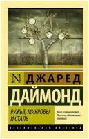 Ружья, микробы и сталь: история человеческих сообществ Даймонд Джаред