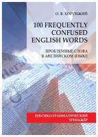 100 Frequently Confused English Words. Проблемные слова в английском языке