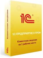 1С: Предприятие 8 ПРОФ. Клиентская лицензия на 1 рабочее место. Коробочная версия (пин код активации)