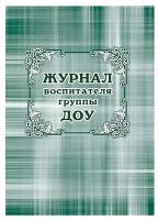 Дошкольный воспитательный классный журнал КЖ-702 (зеленый)