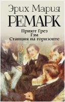 Приют Грез Гэм Станция на горизонте Книга Ремарк Эрих 16+