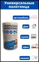 Универсальные полотенца в рулоне отрывные 150 шт./Салфетки в рулоне для сухой и влажной уборки 150шт