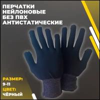 Перчатки нейлоновые без ПВХ антистатические, черные, размер 9-11