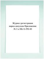 Журнал регистрации наряд-допусков (Приложение № 3 к ПБ 11-552-03)