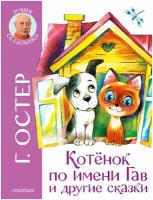 Котенок по имени Гав и другие сказки Остер Г. Б