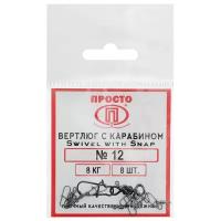 Просто- Рыболовные товары Карабин с вертлюгом Swivel with Snap №12, 8 кг, 8 шт