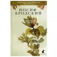 Ночной полет: стихотворения. Бродский И.А. Лениздат