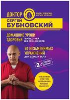 Домашние уроки здоровья. Гимнастика без тренажеров. 50 незаменимых упражнений для дома и зала