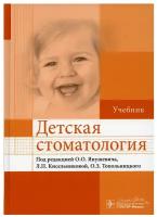 Детская стоматология под ред. О. О. Янушевича, Л. П. Кисельниковой, О. З. Топольницкого