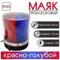 Проблесковый маяк Takara 52012, красный/голубой