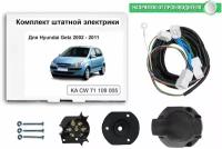 Комплект электропроводки для фаркопа Hyundai Getz 2002-2011