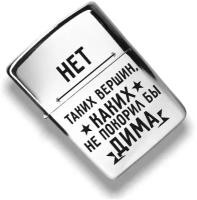 Бензиновая зажигалка " Дима "