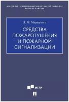 Средства пожаротушения и пожарной сигнализации. Учебно-методическое пособие