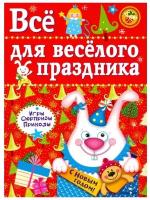 Книга Стрекоза Все для веселого праздника. Выпуск 2. Новый год 0+. 2014 год, Маврина Л